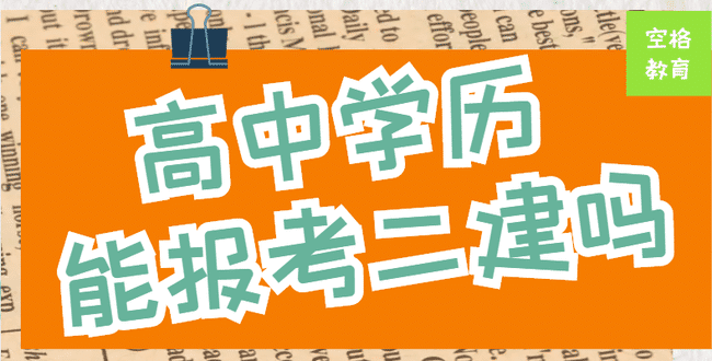 高中学历可以报考二级建造师吗?.jpg